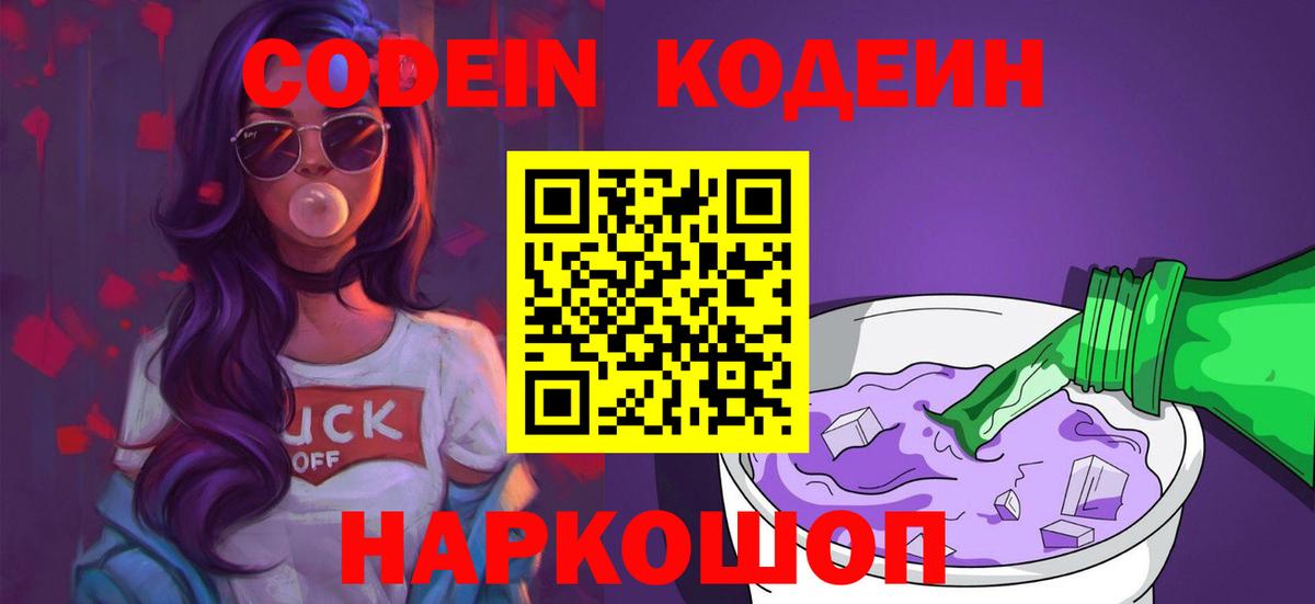 Codein Purple Drank  Вход с VPN  Кодеин напиток Lean (лин)  Великий Новгород 